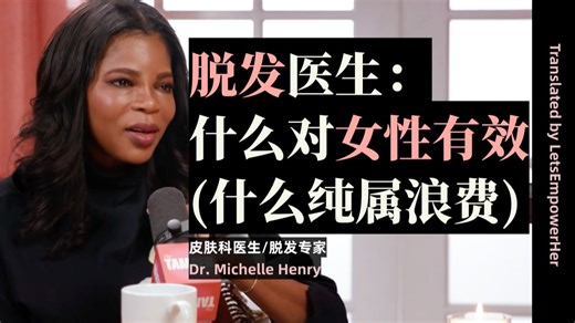 （附中英文稿）脱发医生：什么对女性有效（什么纯属浪费无用）【EmpowerHer vol.708】