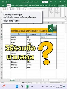 ต่อจากคลิปก่อน! คลิปนี้รวมชื่อกับนามสกุลมาช่องเดียวกัน #computertricks #exceltips | NiceTechno Computer