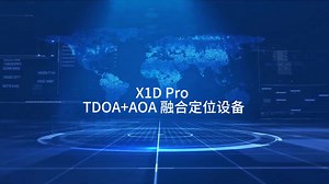 特金X1D Pro TDOA AOA融合定位设备