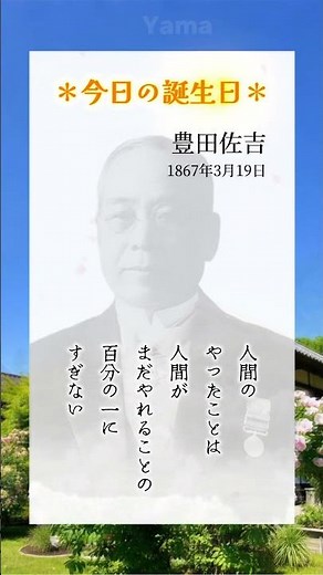 豊田佐吉(1867年3月19日生まれ)日本の発明家・実業家。トヨタグループの創始者。#豊田佐吉#名言#トヨタ#TOYOTA#3月19日#誕生日#Yama