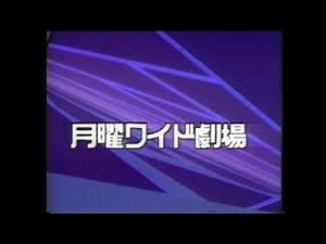 200603月曜ワイド劇場