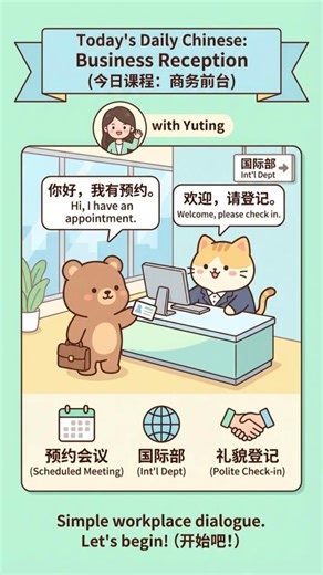 Daily Chinese | Business Reception Dialogue 🏢 | Mandarin at the Front Desk