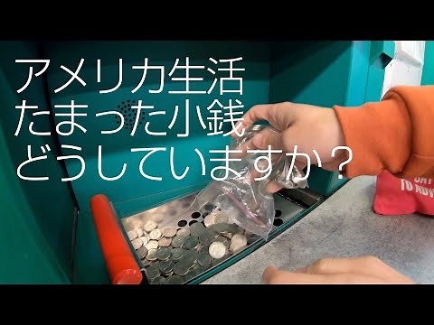 アメリカ生活、ジャラジャラ溜まったコイン（小銭）どうしていますか？ スーパーで金券に変える方法！