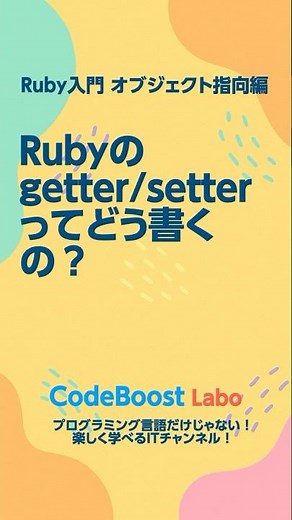 Rubyのgetter/setterってどう書くの？ ｜ Ruby入門・オブジェクト指向編