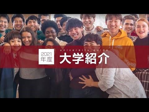 5分でわかる！桃山学院大学「大学紹介」