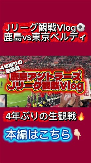 【Jリーグ観戦Vlog⚽️】4年ぶり✨鹿島アントラーズVS 東京ベルディ 観戦に行ってきた‼️ #おすすめ #サッカー #東京ベルディ #jリーグ #鹿島アントラーズ #antlers #vlog