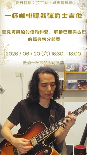 特別喜歡彈 《Since I Fell For You》 的 B 段旋律，那段和弦轉換帶來的張力，就像是在平靜的湖面上拉出一道漂亮的漣漪，情緒層次非常豐富。 #迪化街咖啡 #jazz #台灣台北