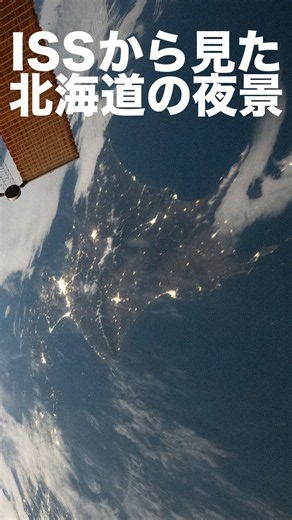 ISS（国際宇宙ステーション）から見た北海道の夜景