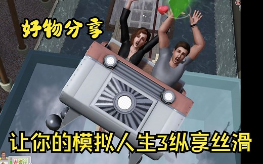 Sims3 Mod Organizer让你的模拟人生3纵享丝滑