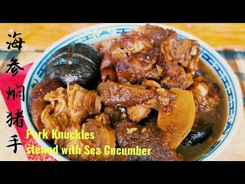 (sub eng)海参焖猪手/Pork Knuckles stewed with Sea Cucumber ♥️猪手咸香软绵，海参鲜甜美味