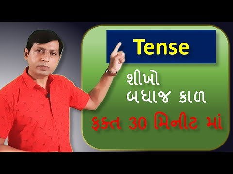 Tense in English Grammar std 10 & 12 | Gujarati medium | By Manish Patel | Grammar Competitive Exams