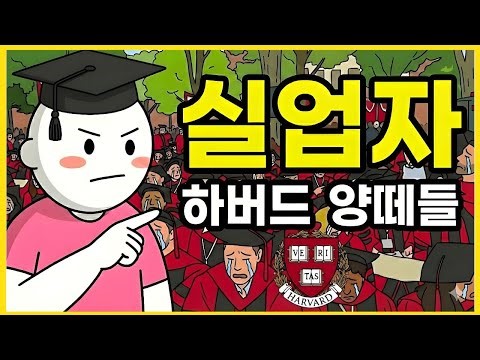 하버드 나와도 백수입니다 상위 0 1% 엘리트들의 취업 실패 쇼크 l 명문대 불패 신화의 종말