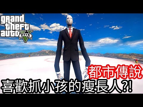 【Kim阿金】都市傳說#10 喜歡抓小孩的瘦長人?!《GTA 5 Mods》