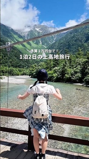 1万円台で楽しめた一泊2日の上高地プラン！