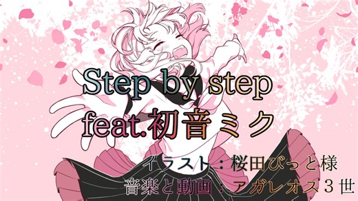 Step by step/アガレオス３世 feat.初音ミク