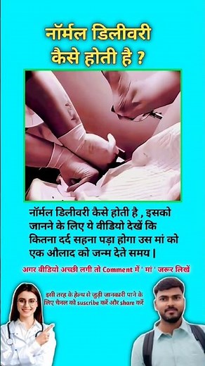 नॉर्मल डिलीवरी कैसे होती है ? Normal delivery techniques || #viral #normaldelivery #shorts #birth