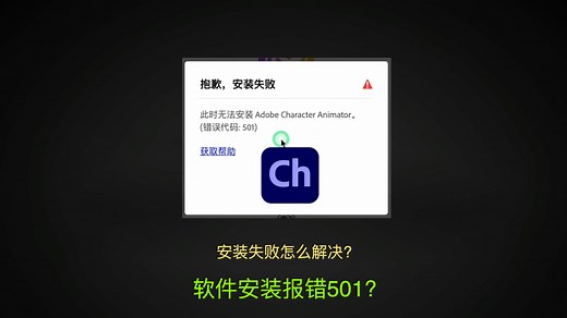 Adobe软件在安装的时候出现“错误代码501，安装失败”怎么回事，怎么解决#adobe#An#ps#pr#问题解决