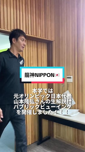 元オリンピック日本代表#山本隆弘 さんの生解説で行われたパブリックビューイング！地域のみなさまと感動的な瞬間を共有でき最高でしたー😭山本隆弘さんがなぜ生解説をしてくださったのか…また次回の動画で！🤔 #大学 #バレーボール #パリ五輪 #ワールドカップバレー2023 #龍神nippon #パブリックビューイング