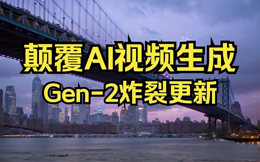 颠覆AI视频生成！这个AI神器史诗级更新！秒出4K高清大片，逼真到可怕！