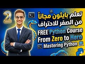 المحاضرة الثانية من كورس لغة بايثون من الصفر خطوة بخطوة حتى الاحتراف.