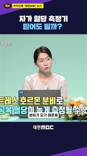 #shorts [건강플러스] 자가 혈당 측정기 믿어도 될까? #건강플러스 #당뇨병 #자가 혈당 측정기