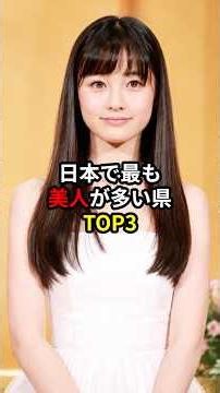 Top 3 prefectures in Japan with the most beautiful women #trivia #funfacts #beautifulwomen #Japan