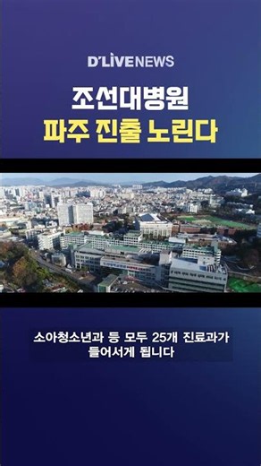 Chosun University Hospital Eyes Expansion into Paju #DLiveNews #shorts