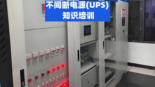 史上最全面不间断电源UPS知识培训，错过后悔系列