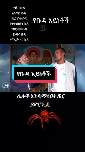 የቡዳ አይነቶች buda #ቡዳ #ተዋህዶ #እግዛአብሔር #እግዚአብሔር_ይማረን #ኦርቶዶክስ_ተዋህዶ_ፀንታ_ለዘለዓለም_ትኑር #fypシ #ተክለሐይማኖት⛪️🙏⛪️🙏⛪️🙏🤩 #memeherGirma #መላከ_መንክራት_መምህር_ግርማ_ወንድሙ #መምህር_ግርማ #orthodox #ethiopian_tik_tok #ጎጃም #ጎጃም💚💛❤ሸዋ💚💛❤ጎንደር💚💛❤ወሎ💚💛❤አንድ