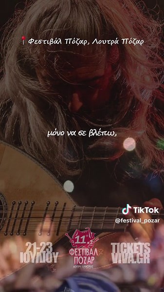 #festivalpozar #festival #pozar #ποζαρ #φεστιβαλποζαρ #live #video #concert #music #2023 #greece #summer #fyp #viral #viralvideo #fygreece #viraltiktok #fypage #χαρουλης #haroulis #lyrics #lyricsvideo #στιχοι