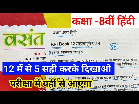 कक्षा- 8वीं हिंदी | वसंत बुक | 12 अतिमहत्वपूर्ण प्रश्नन | परीक्षा में बार-बार पूछे जाते हैं