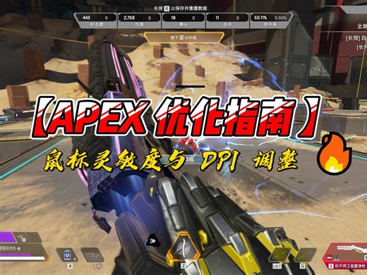 【APEX 优化指南 】鼠标灵敏度与 DPI 调整，提升你的跟枪稳定性！