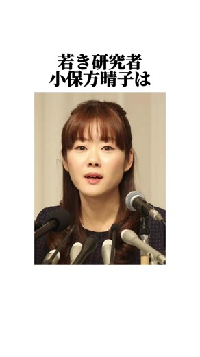 小保方晴子のエピソード