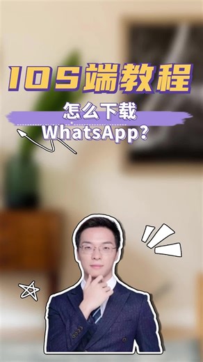 IOS端怎么下载WhatsApp