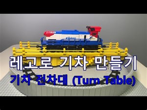 레고로 기차 만들기 (전차대)