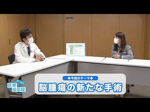 聞いて納得‼医療最前線：脳腫瘍の新たな手術（2022.3）