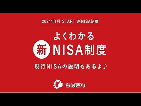 よくわかる新NISA制度 ～現行NISAの説明もあるよ♪～