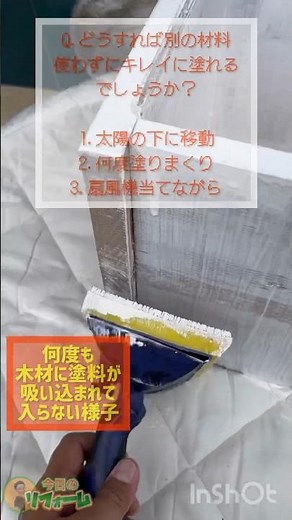 【木塗装】最後はどう塗るの？吸い込まれるペンキを誰でもキレイに塗る方法 #shorts