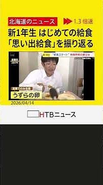 新1年生の給食スタート 地元食材で郷土愛を育む北海道ならではの「思い出給食」を振り返る