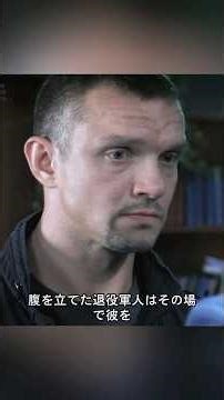 退役軍人が帰宅中、二人の悪質警察官に呼び止められた。 #film #filmee #movie #shrots