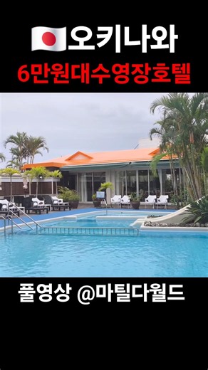🇯🇵Okinawa pool hotel for $45? Incredible value accommodation recommendation | Solo trip to Okinawa