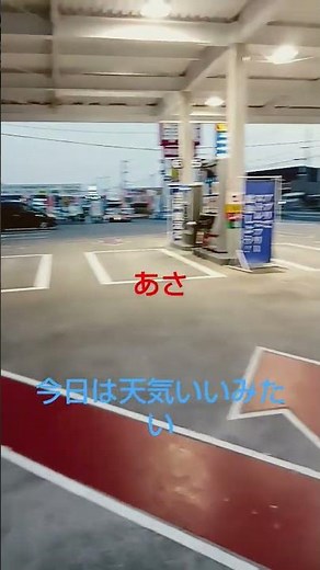 朝 #セルフ #洗車機 #スタンド #洗車機 #ガソリンスタンド #ガソリン価格 #燃料 #早朝