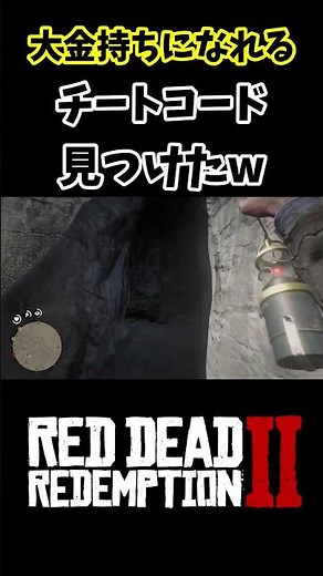 RDR2でお金持ちになれるチート見つけたw