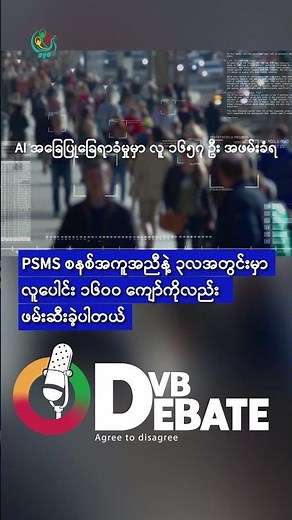 "စစ်ကောင်စီကလည်း ၂၁ ရာစု ဒစ်ဂျစ်တယ် အာဏာရှင်စနစ်ကို တည်ဆောက်ဖို့ AI ကို အသုံးပြုနေပါတယ်"