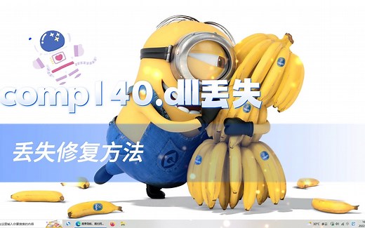 vcomp140.dll丢失怎样修复？电脑提示由于找不到vcomp140.dll怎么办