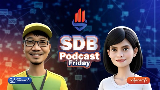 7.2K views · 697 reactions | SDB Podcast - တို့အတူချီတက် SCF...