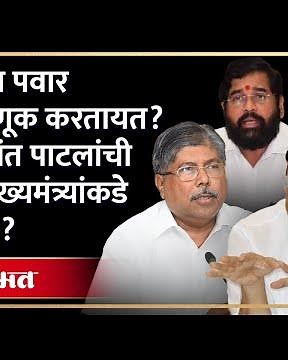 Ajit Pawar अन् Chandrakant Patil यांच्यातील कोल्डवॉर CM शिंदेंच्या दरबारी? काय झालं? | KI3