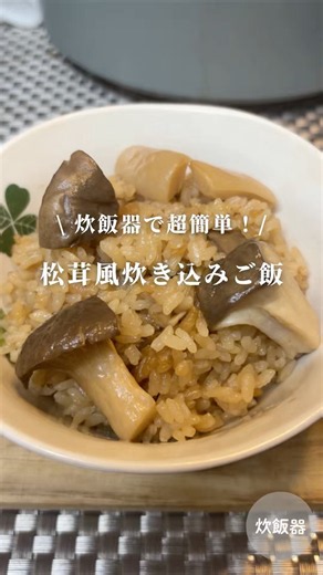 炊飯器で超簡単！松茸風炊き込みご飯