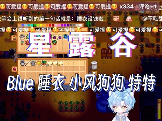 【Blue猪】9.30直播录屏: 星露谷 - 睡衣 小风 狗狗 特特