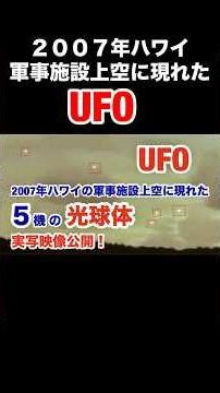 2007年ハワイ軍事施設上空に現れたUFO映像公開 #宇宙人 #未確認生命体 #alien #3iatlas #uap